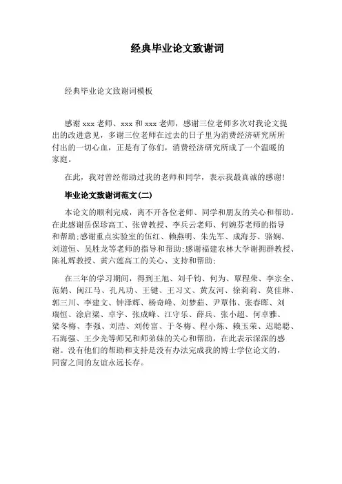 经典毕业论文致谢词