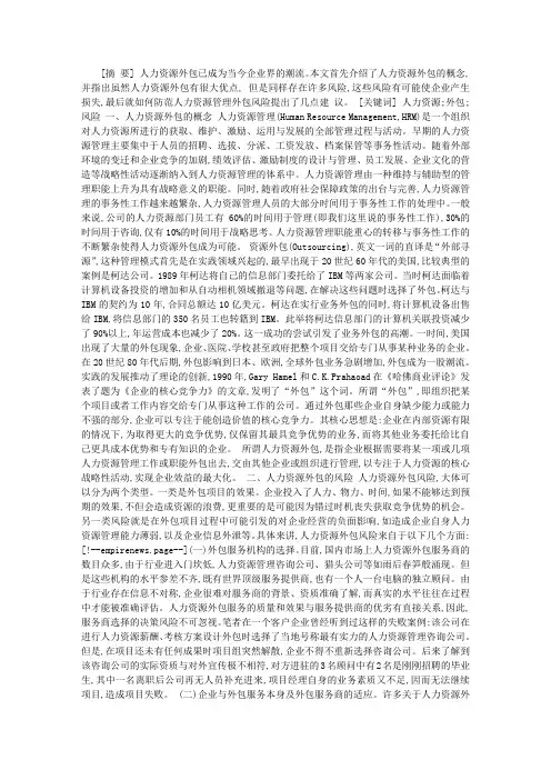 企业人力资源外包的风险防范