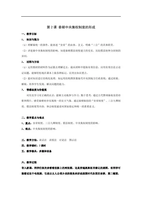 第2课秦朝中央集权制度的形成教案
