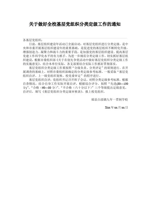 关于做好全校基层党组织分类定级工作的通知