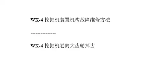 WK-4挖掘机工作装置机构故障维修方法