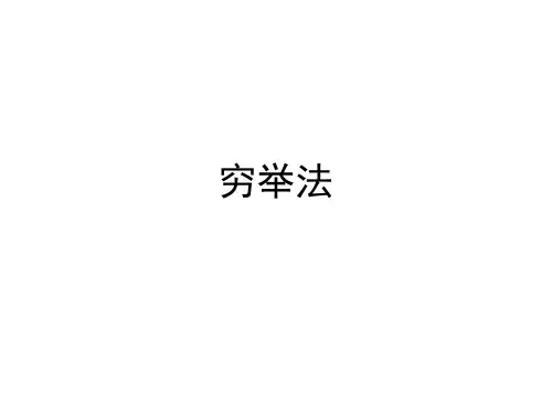 c语言 穷举