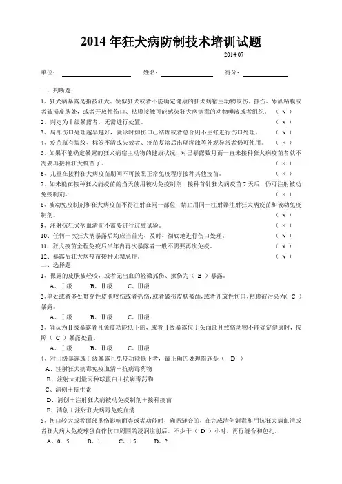 2014年狂犬病防制技术培训试题及答案