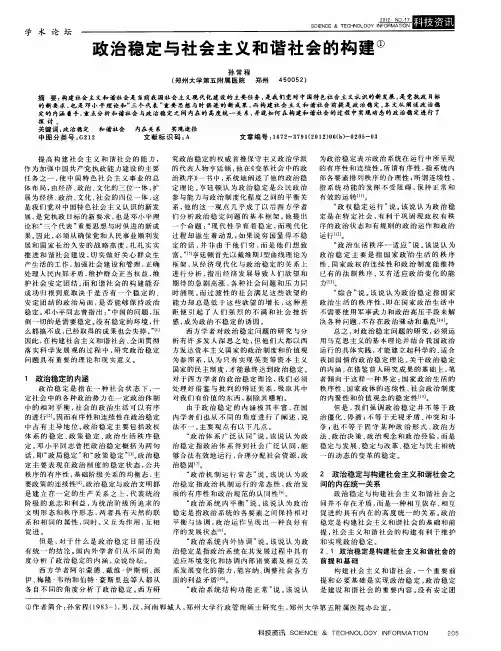 政治稳定与社会主义和谐社会的构建