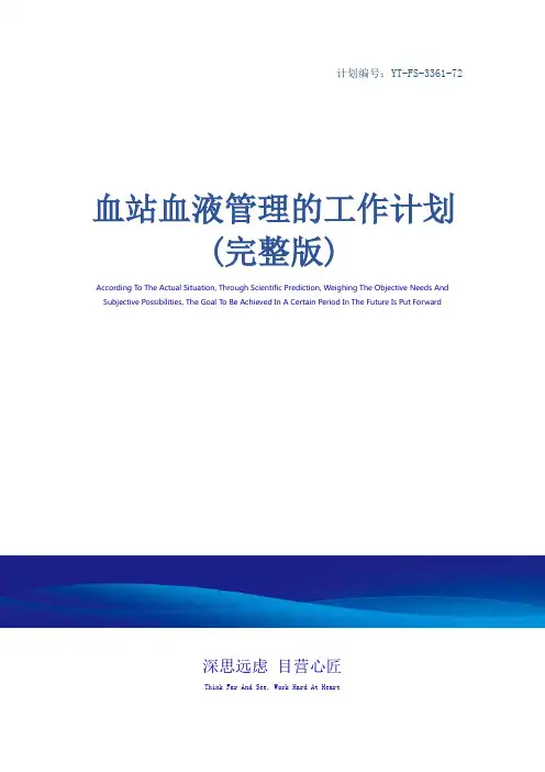 血站血液管理的工作计划(完整版)