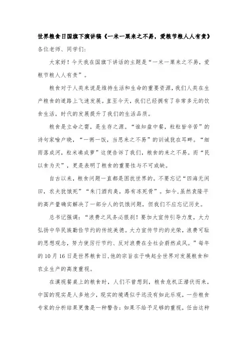 世界粮食日国旗下演讲稿《一米一粟来之不易,爱粮节粮人人有责》