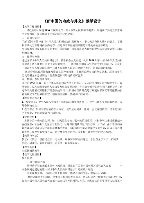 人教版八年级历史下册： 《新中国的内政与外交》教学设计