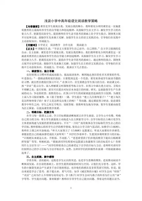 浅谈小学中高年级语文阅读教学策略