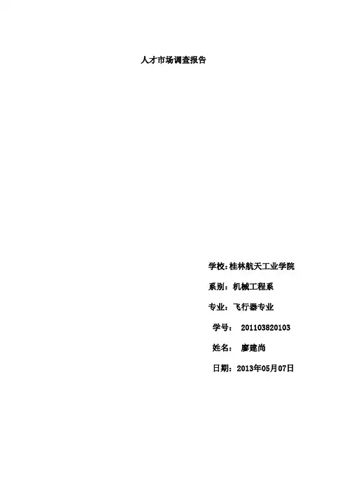 人才市场调查报告