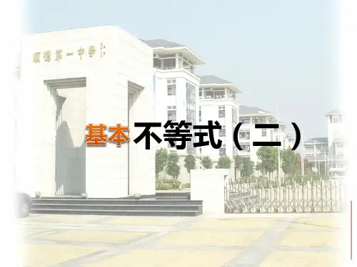 基本不等式(第二课时)