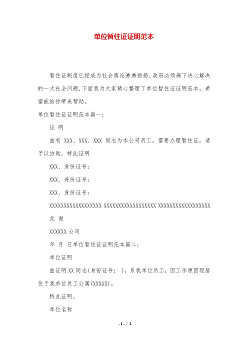 单位暂住证证明范本.doc