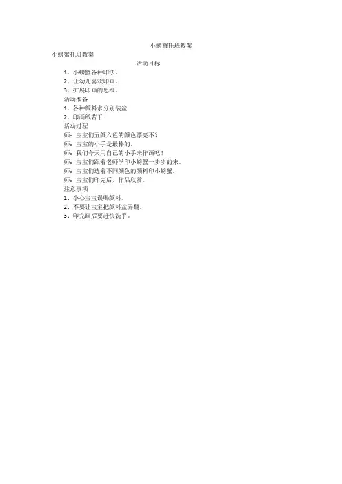 小螃蟹托班教案