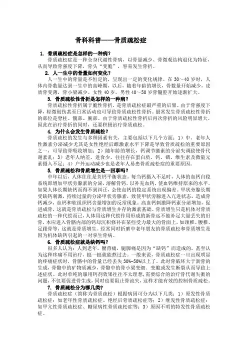 骨科科普——骨质疏松症