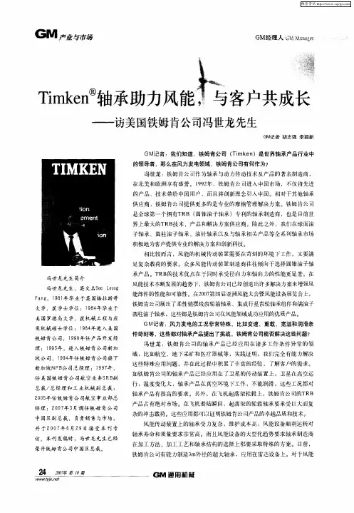 Timken轴承助力风能,与客户共成长——访美国铁姆肯公司冯世龙先生