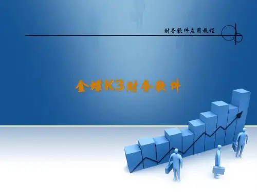 金蝶K3软件课件 第10章