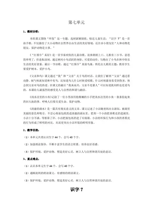 人教版二年级语文上册第七单元备课(包含单元教材分析课时教材分析及详细的教学内容等)