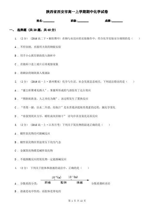 陕西省西安市高一上学期期中化学试卷