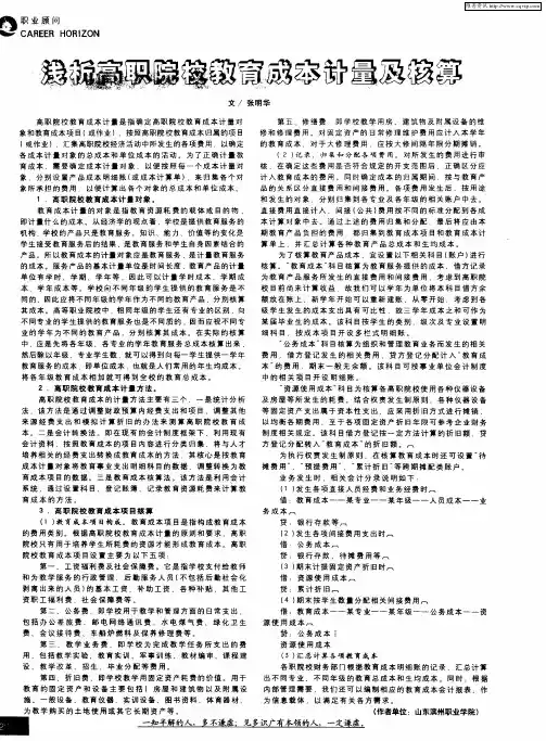 浅析高职院校教育成本计量及核算