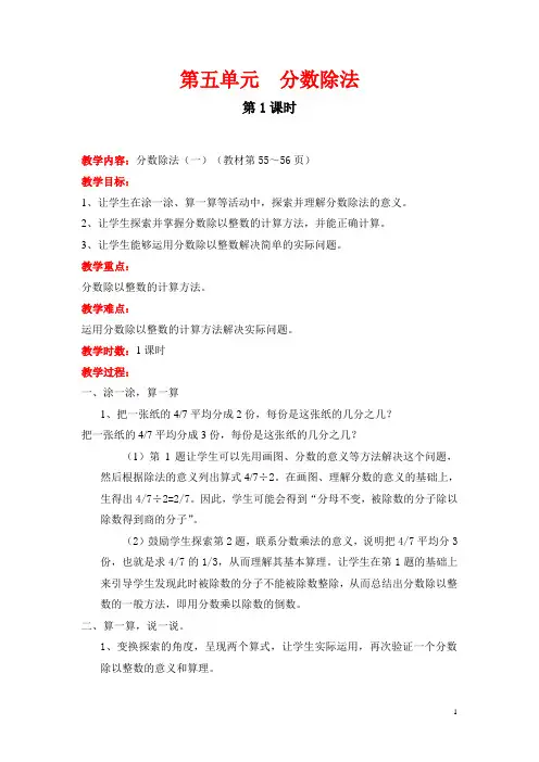 【北师大版】五年级数学下册《第五全单元  分数除法》全单元教案