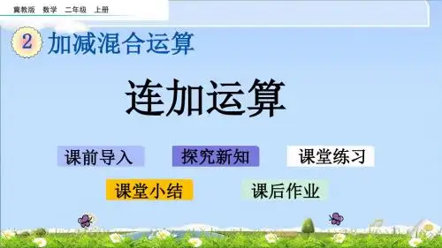 最新冀教版二年级上册数学优质课件 2.1 连加运算