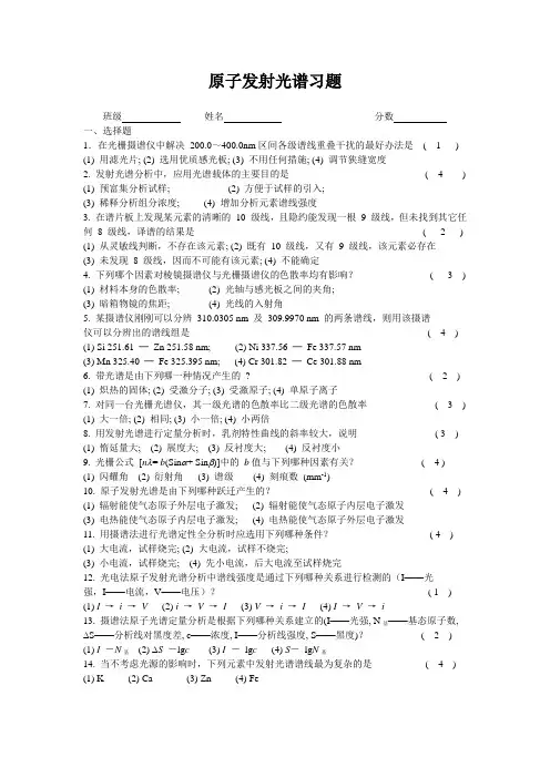 原子发射光谱习题答案