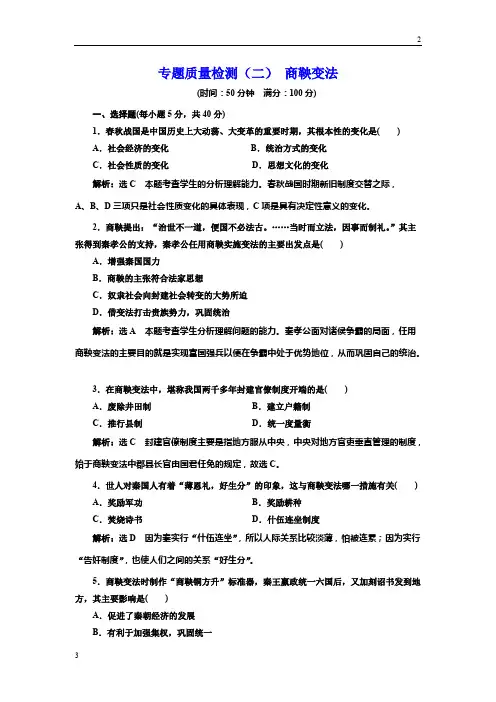 2017-2018学年高中历史选修1专题质量检测：(二) 商鞅变法 Word版含解析