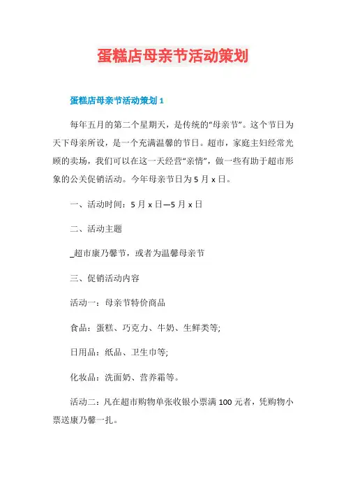 蛋糕店母亲节活动策划