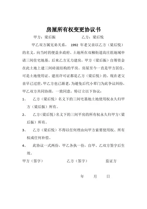 房屋所有权变更协议书