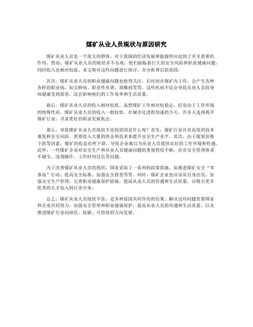 煤矿从业人员现状与原因研究