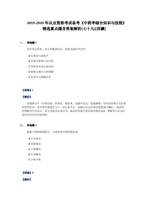2019-2020年从业资格考试备考《中药学综合知识与技能》精选重点题含答案解析(七十九)[西藏]