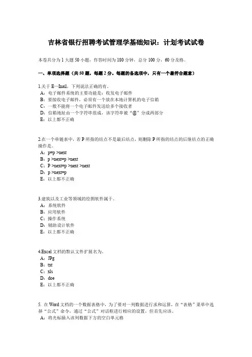 吉林省银行招聘考试管理学基础知识：计划考试试卷