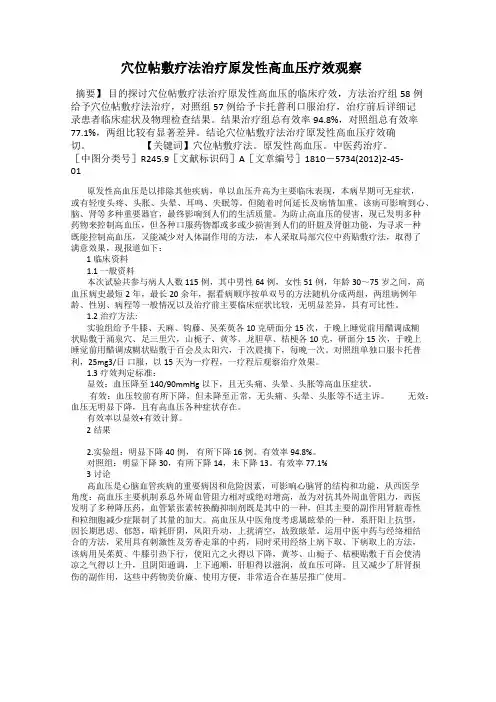 穴位帖敷疗法治疗原发性高血压疗效观察