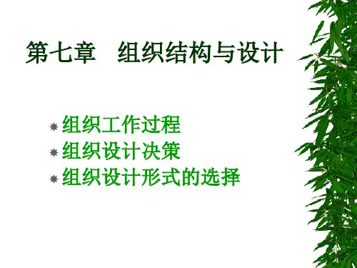 第七章组织结构与设计