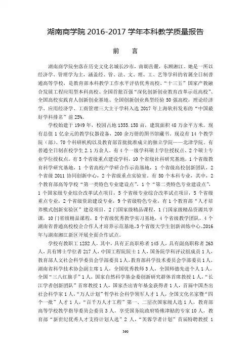 湖南商学院2016-2017学年本科教学质量报告