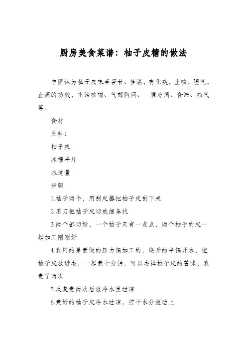 厨房美食菜谱：柚子皮糖的做法_1