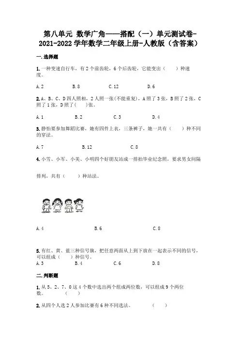 最新人教版二年级上册数学第八单元 数学广角——搭配测试卷及答案