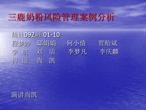 三鹿奶粉风险管理案例分析 ppt课件