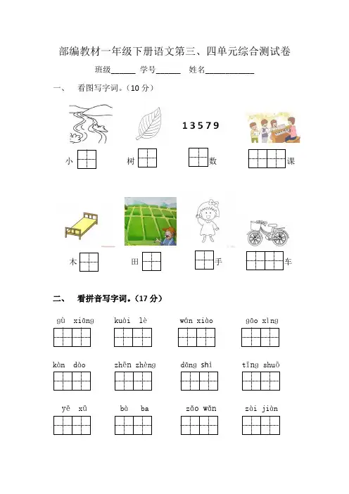 一年级语文第三四单元测试卷
