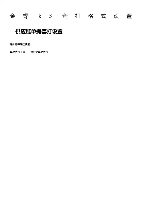 金蝶k3套打格式设置图文教程(凭证和供应链单据)