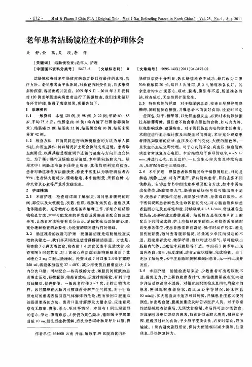 老年患者结肠镜检查术的护理体会