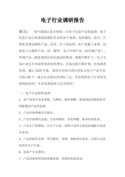 电子行业调研报告 2