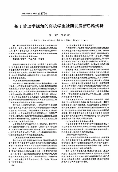 基于管理学视角的高校学生社团发展新思路浅析