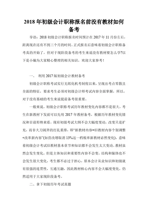 2018年初级会计职称报名前没有教材如何备考