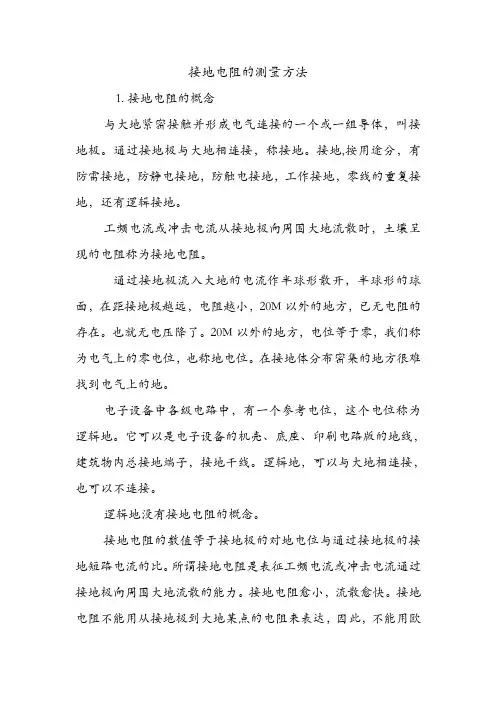 接地电阻的测量方法.doc