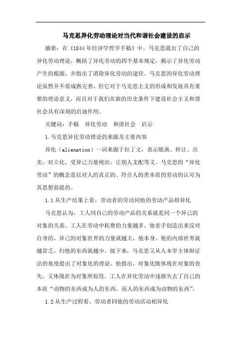 马克思异化劳动理对当代和谐社会建设启示论文