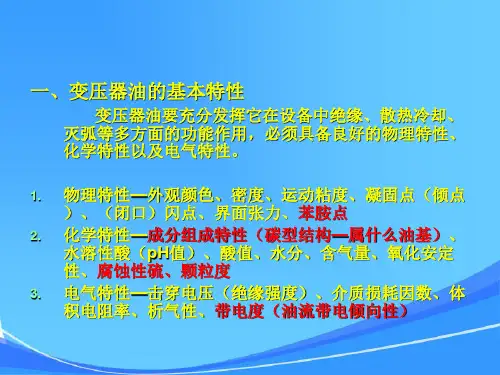 绝缘油试验方法及结果分析