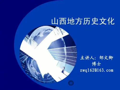 山西地方历史文化 第一讲