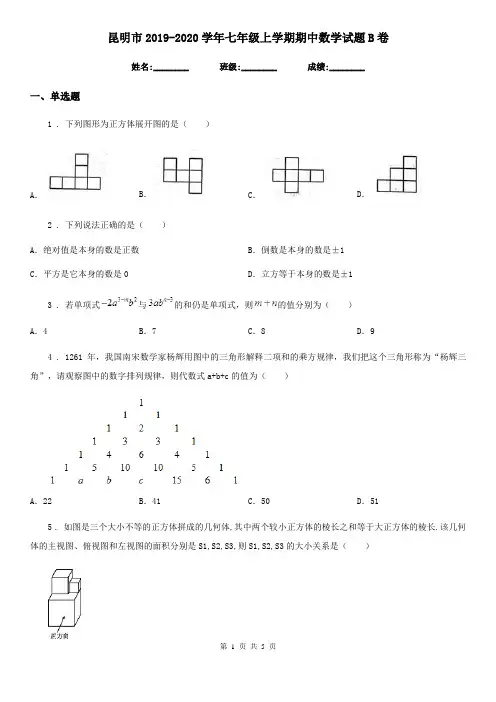 昆明市2019-2020学年七年级上学期期中数学试题B卷