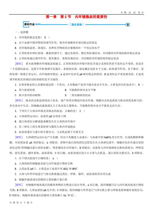 (部编版)2020学年高中生物第一章人体的内环境与稳态第2节内环境稳态的重要性课时作业必修5