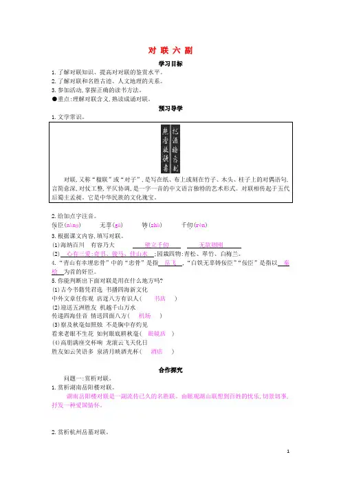 七年级语文上册第三单元诵读欣赏对联六副导学案【部编版】